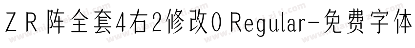 Z R 阵全套4右2修改0 Regular字体转换